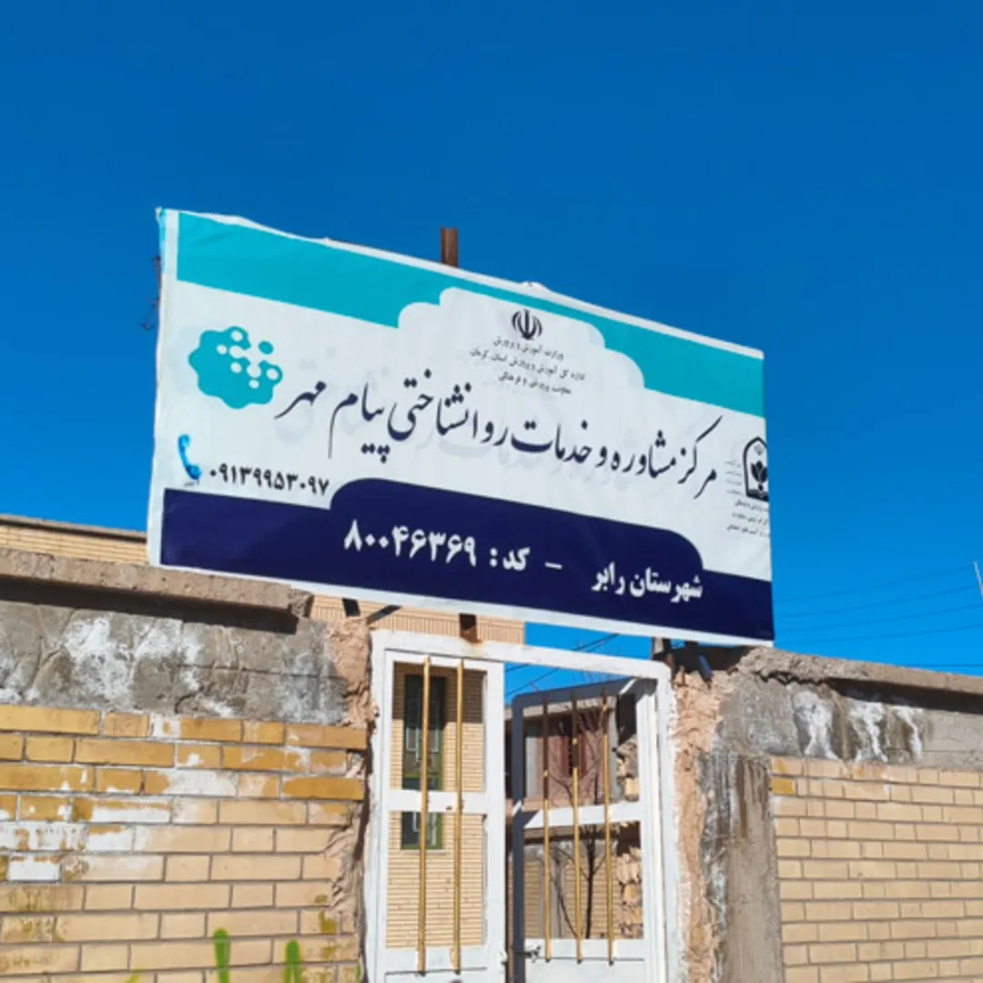مرکز مشاوره و خدمات روانشناختی پیام مهر